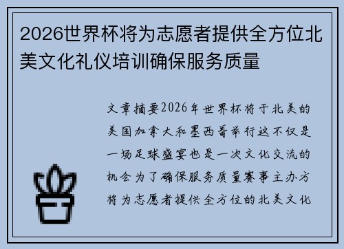 2026世界杯将为志愿者提供全方位北美文化礼仪培训确保服务质量 2026世界杯将为志愿者提供全方位北美文化礼仪培训确保服务质量