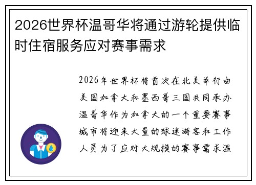 2026世界杯温哥华将通过游轮提供临时住宿服务应对赛事需求 2026世界杯温哥华将通过游轮提供临时住宿服务应对赛事需求