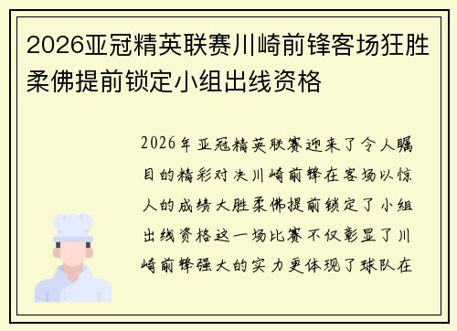 2026亚冠精英联赛川崎前锋客场狂胜柔佛提前锁定小组出线资格 2026亚冠精英联赛川崎前锋客场狂胜柔佛提前锁定小组出线资格