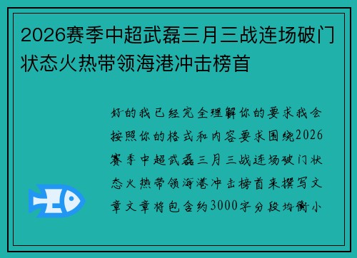 2026赛季中超武磊三月三战连场破门状态火热带领海港冲击榜首 2026赛季中超武磊三月三战连场破门状态火热带领海港冲击榜首