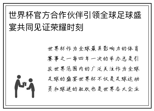 世界杯官方合作伙伴引领全球足球盛宴共同见证荣耀时刻 世界杯官方合作伙伴引领全球足球盛宴共同见证荣耀时刻