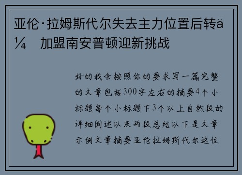 亚伦·拉姆斯代尔失去主力位置后转会加盟南安普顿迎新挑战