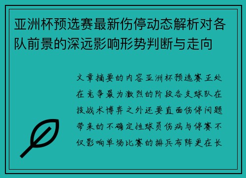 亚洲杯预选赛最新伤停动态解析对各队前景的深远影响形势判断与走向