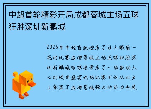 中超首轮精彩开局成都蓉城主场五球狂胜深圳新鹏城