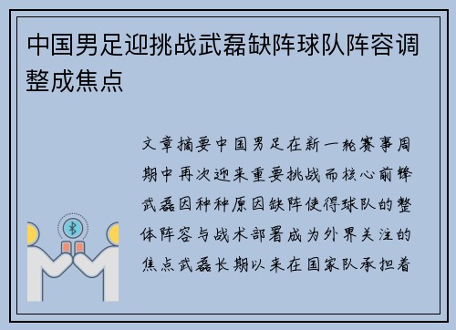 中国男足迎挑战武磊缺阵球队阵容调整成焦点