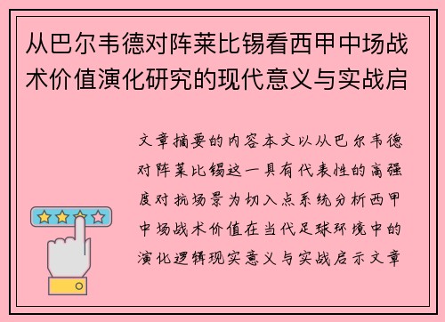 从巴尔韦德对阵莱比锡看西甲中场战术价值演化研究的现代意义与实战启示