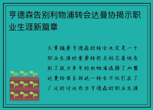 亨德森告别利物浦转会达曼协揭示职业生涯新篇章