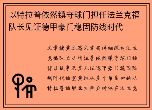 以特拉普依然镇守球门担任法兰克福队长见证德甲豪门稳固防线时代