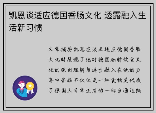 凯恩谈适应德国香肠文化 透露融入生活新习惯