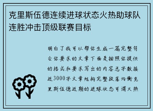 克里斯伍德连续进球状态火热助球队连胜冲击顶级联赛目标