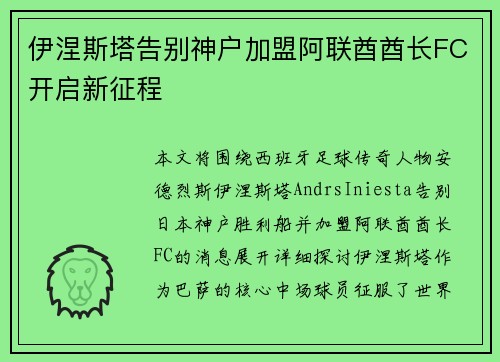 伊涅斯塔告别神户加盟阿联酋酋长FC开启新征程