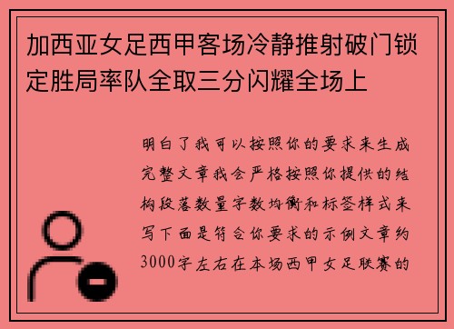 加西亚女足西甲客场冷静推射破门锁定胜局率队全取三分闪耀全场上