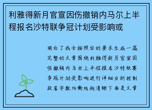 利雅得新月官宣因伤撤销内马尔上半程报名沙特联争冠计划受影响或