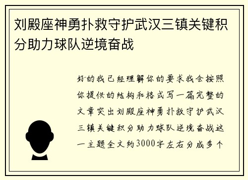 刘殿座神勇扑救守护武汉三镇关键积分助力球队逆境奋战
