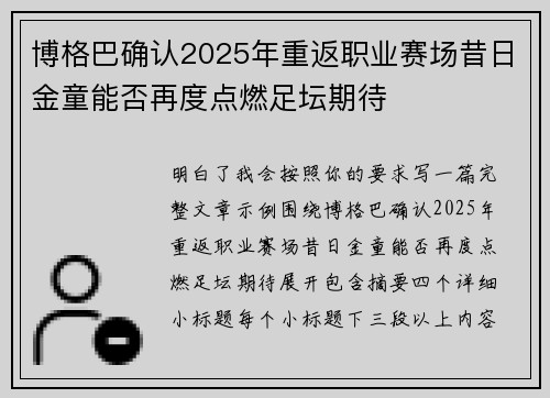 博格巴确认2025年重返职业赛场昔日金童能否再度点燃足坛期待