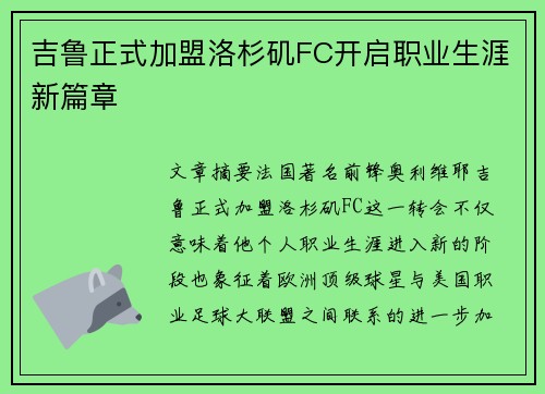 吉鲁正式加盟洛杉矶FC开启职业生涯新篇章