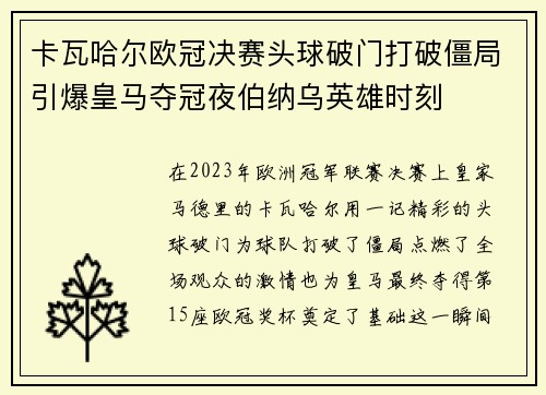 卡瓦哈尔欧冠决赛头球破门打破僵局引爆皇马夺冠夜伯纳乌英雄时刻