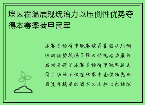 埃因霍温展现统治力以压倒性优势夺得本赛季荷甲冠军