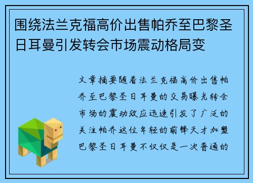 围绕法兰克福高价出售帕乔至巴黎圣日耳曼引发转会市场震动格局变