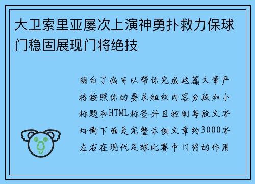 大卫索里亚屡次上演神勇扑救力保球门稳固展现门将绝技