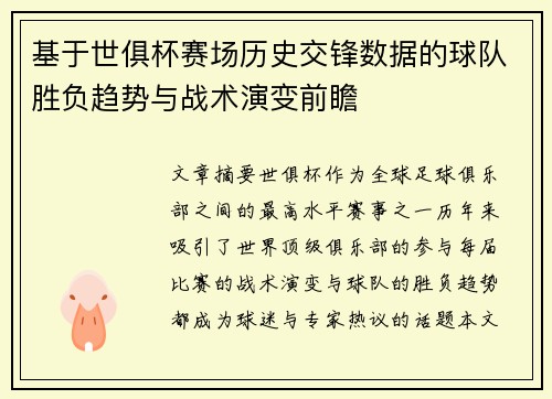 基于世俱杯赛场历史交锋数据的球队胜负趋势与战术演变前瞻 基于世俱杯赛场历史交锋数据的球队胜负趋势与战术演变前瞻