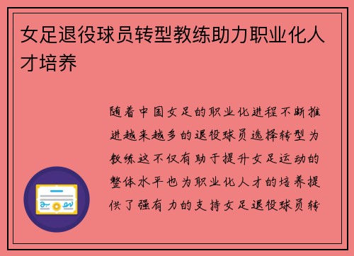女足退役球员转型教练助力职业化人才培养