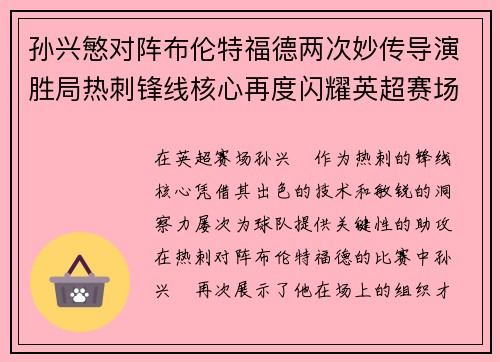 孙兴慜对阵布伦特福德两次妙传导演胜局热刺锋线核心再度闪耀英超赛场 孙兴慜对阵布伦特福德两次妙传导演胜局热刺锋线核心再度闪耀英超赛场