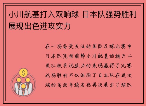 小川航基打入双响球 日本队强势胜利展现出色进攻实力