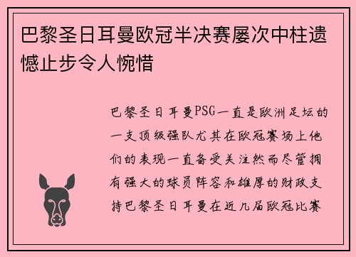 巴黎圣日耳曼欧冠半决赛屡次中柱遗憾止步令人惋惜