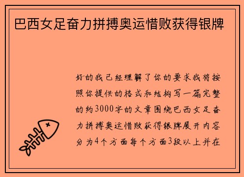 巴西女足奋力拼搏奥运惜败获得银牌