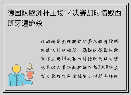 德国队欧洲杯主场14决赛加时惜败西班牙遭绝杀