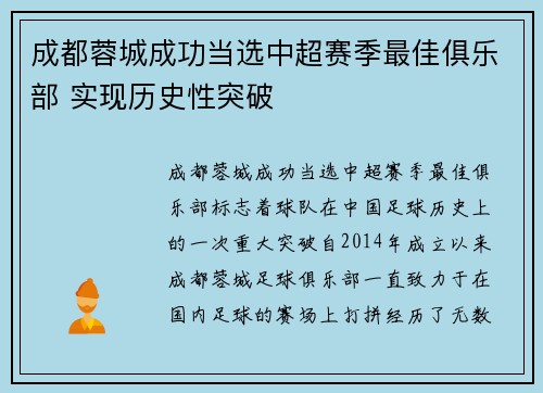 成都蓉城成功当选中超赛季最佳俱乐部 实现历史性突破 成都蓉城成功当选中超赛季最佳俱乐部 实现历史性突破