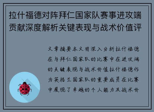 拉什福德对阵拜仁国家队赛事进攻端贡献深度解析关键表现与战术价值评估 拉什福德对阵拜仁国家队赛事进攻端贡献深度解析关键表现与战术价值评估