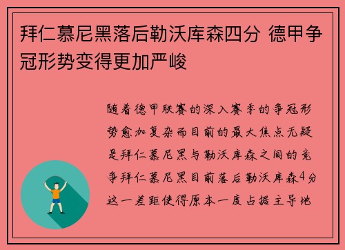 拜仁慕尼黑落后勒沃库森四分 德甲争冠形势变得更加严峻 拜仁慕尼黑落后勒沃库森四分 德甲争冠形势变得更加严峻