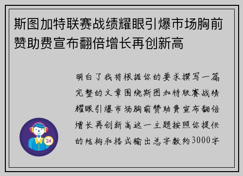 斯图加特联赛战绩耀眼引爆市场胸前赞助费宣布翻倍增长再创新高 斯图加特联赛战绩耀眼引爆市场胸前赞助费宣布翻倍增长再创新高