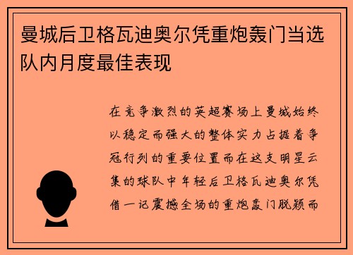 曼城后卫格瓦迪奥尔凭重炮轰门当选队内月度最佳表现