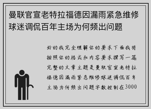 曼联官宣老特拉福德因漏雨紧急维修球迷调侃百年主场为何频出问题