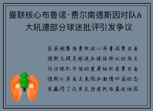 曼联核心布鲁诺·费尔南德斯因对队友大吼遭部分球迷批评引发争议