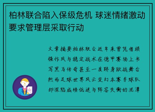 柏林联合陷入保级危机 球迷情绪激动要求管理层采取行动