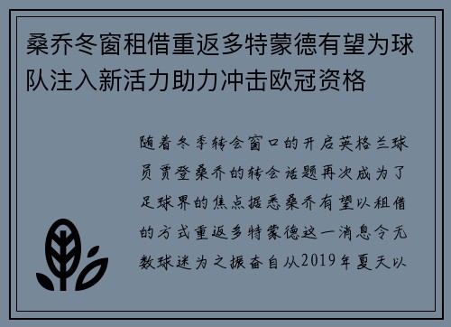 桑乔冬窗租借重返多特蒙德有望为球队注入新活力助力冲击欧冠资格