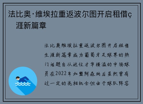 法比奥·维埃拉重返波尔图开启租借生涯新篇章
