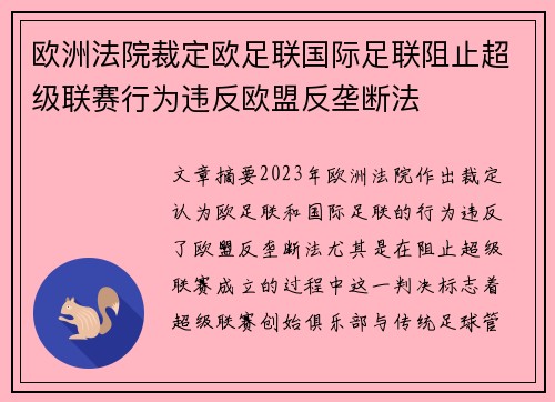 欧洲法院裁定欧足联国际足联阻止超级联赛行为违反欧盟反垄断法 欧洲法院裁定欧足联国际足联阻止超级联赛行为违反欧盟反垄断法