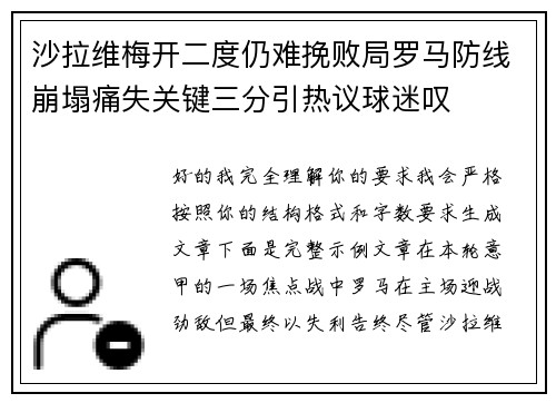 沙拉维梅开二度仍难挽败局罗马防线崩塌痛失关键三分引热议球迷叹 沙拉维梅开二度仍难挽败局罗马防线崩塌痛失关键三分引热议球迷叹