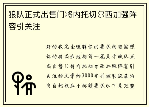狼队正式出售门将内托切尔西加强阵容引关注
