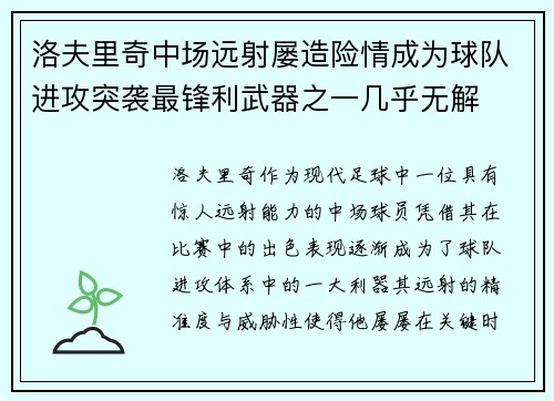 洛夫里奇中场远射屡造险情成为球队进攻突袭最锋利武器之一几乎无解