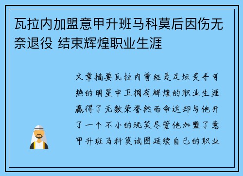 瓦拉内加盟意甲升班马科莫后因伤无奈退役 结束辉煌职业生涯 瓦拉内加盟意甲升班马科莫后因伤无奈退役 结束辉煌职业生涯