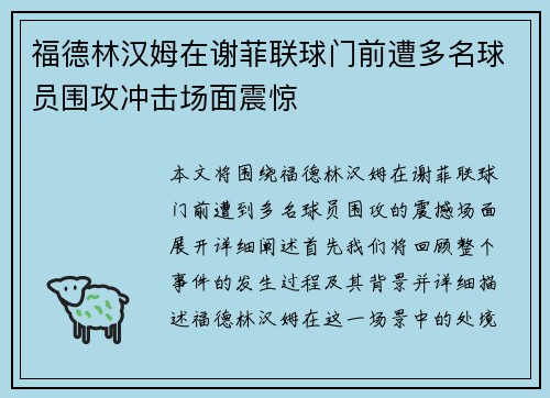 福德林汉姆在谢菲联球门前遭多名球员围攻冲击场面震惊 福德林汉姆在谢菲联球门前遭多名球员围攻冲击场面震惊