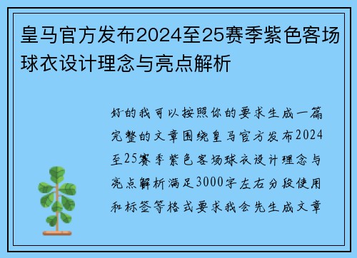 皇马官方发布2024至25赛季紫色客场球衣设计理念与亮点解析 皇马官方发布2024至25赛季紫色客场球衣设计理念与亮点解析