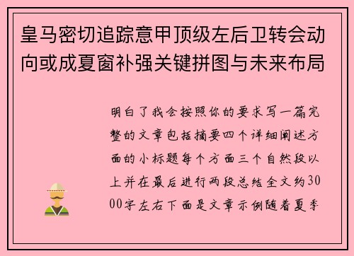 皇马密切追踪意甲顶级左后卫转会动向或成夏窗补强关键拼图与未来布局 皇马密切追踪意甲顶级左后卫转会动向或成夏窗补强关键拼图与未来布局