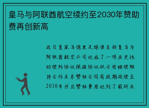 皇马与阿联酋航空续约至2030年赞助费再创新高